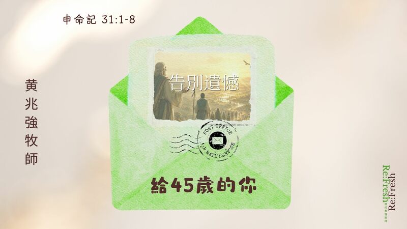 告別遺憾