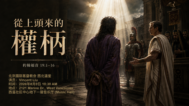 从上头来的权柄