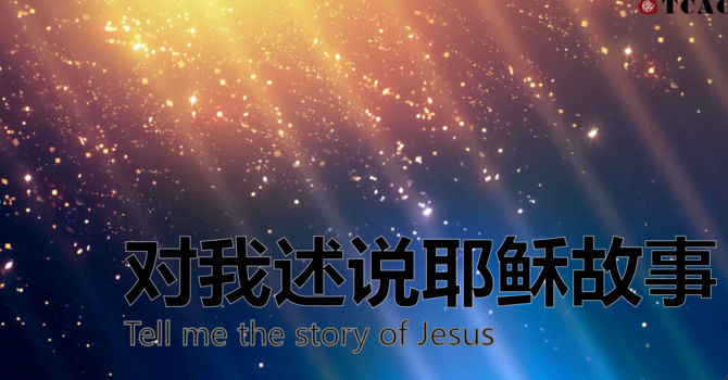 对我述说耶稣故事Tell me the story of Jesus