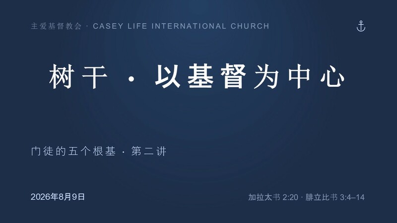  CLIC 主爱基督教会 9/8/2026