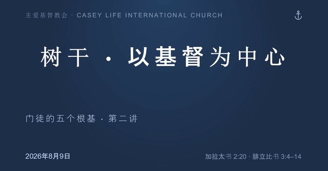  CLIC 主爱基督教会 9/8/2026