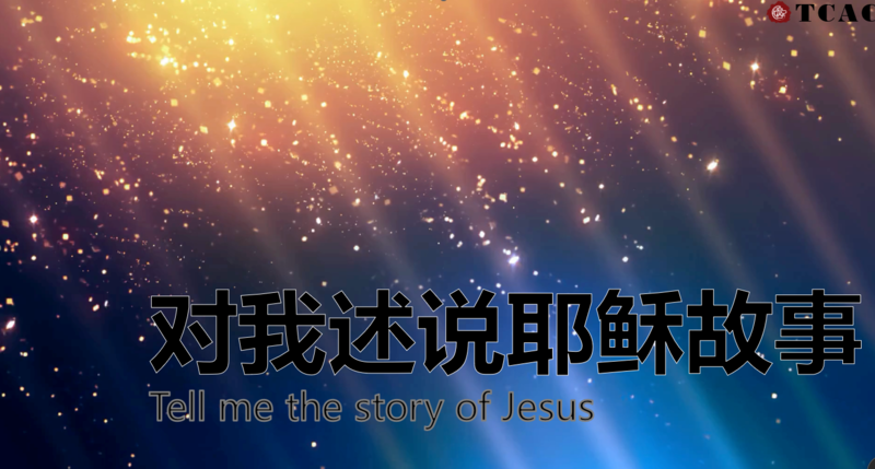 对我述说耶稣故事Tell me the story of Jesus