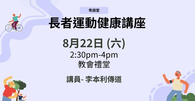 長者運動健康講座- 「肌」不可失