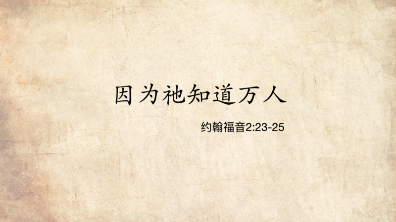 因为他知道万人