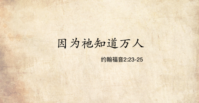 因为他知道万人