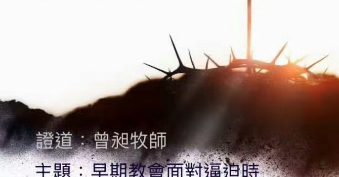 Sunday Worship in Chinese 中文崇拜