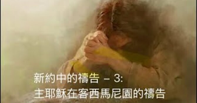 新約中的禱告3: 主耶蘇在客西馬尼園的禱告