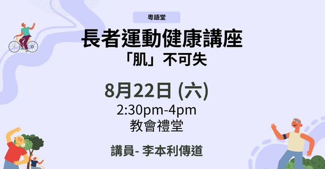 長者運動健康講座- 「肌」不可失