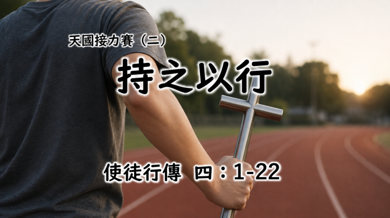 天國接力賽(二)- 持之以行