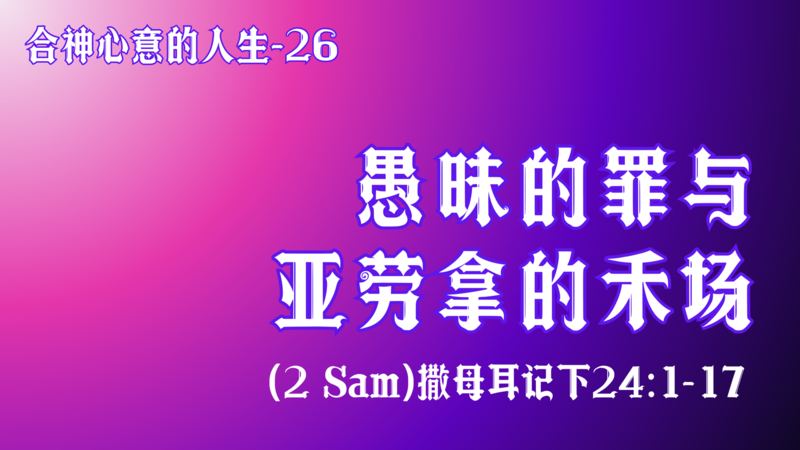愚昧的罪与亚劳拿的禾场 Sin of Ignorance and Araunah's Threshing Floor