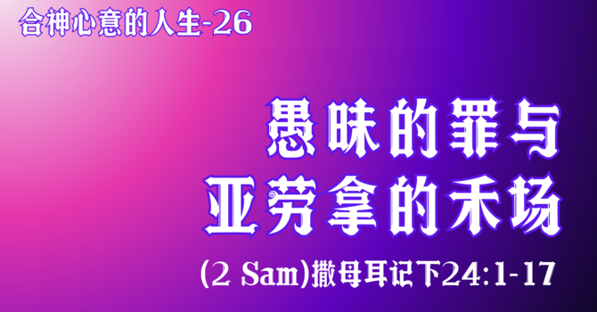 愚昧的罪与亚劳拿的禾场 Sin of Ignorance and Araunah's Threshing Floor