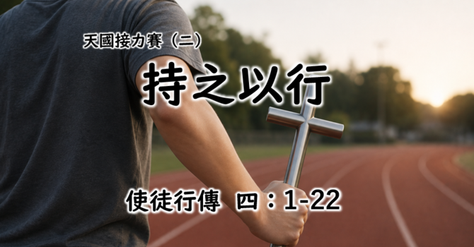 天國接力賽(二)- 持之以行