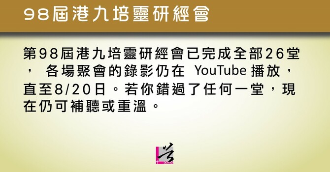 98屆港九培靈研經會 image