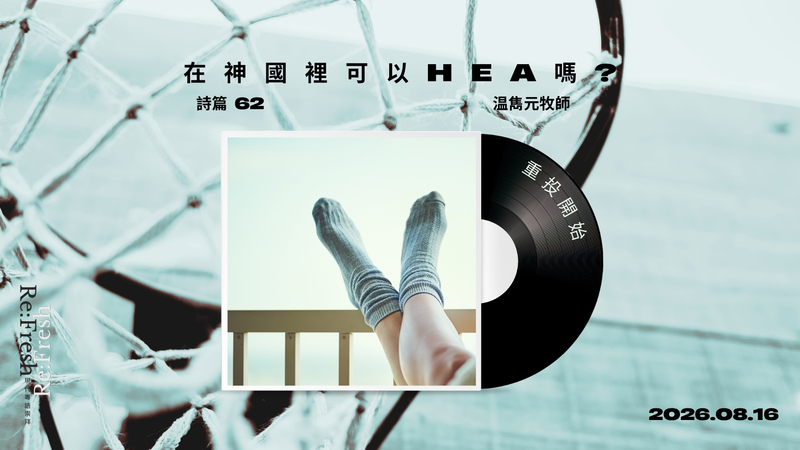 在神國裡可以Hea嗎?