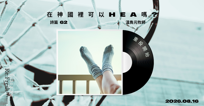 在神國裡可以Hea嗎?
