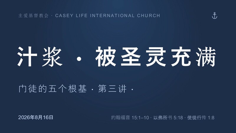 CLIC 主爱基督教会 16/8/2026