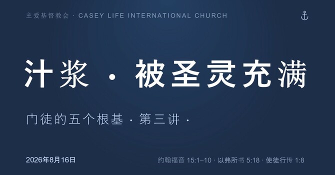 CLIC 主爱基督教会 16/8/2026