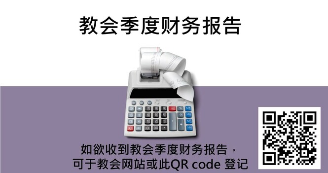 申请查看教会季度财务报告