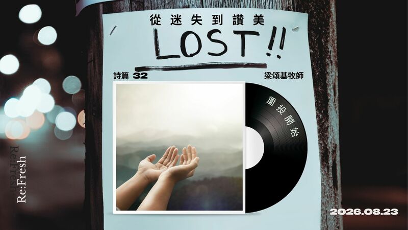 從迷失到讚美