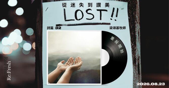 從迷失到讚美