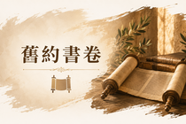 舊約書卷