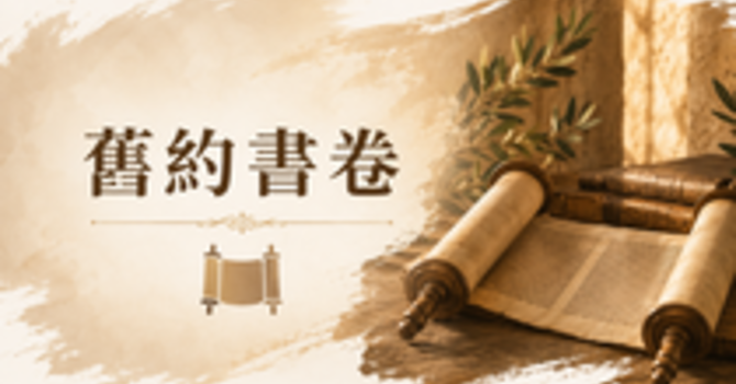 2025年10月至12月主日學 — 情歸何處 – 《路得記》研讀