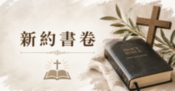 2026年1月至3月主日學 — 與路加同遊福音世界