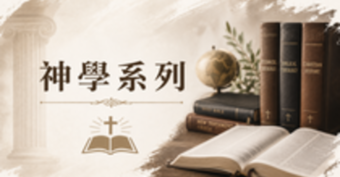 2026年7月至9月主日學 — 系統神學精義