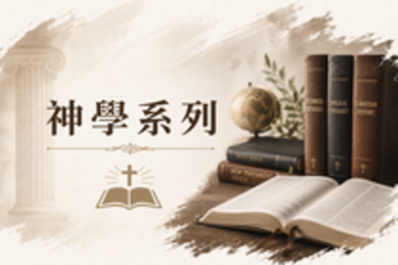 神學系列