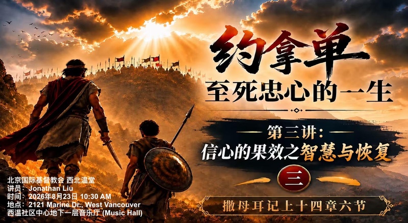 约拿单信心的果效——智慧与恢复