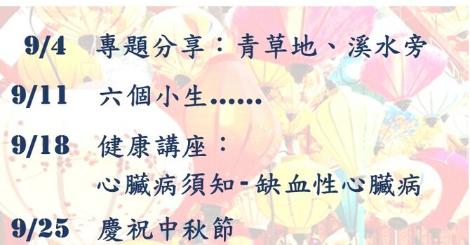 常青坊 - 2026年9月活動