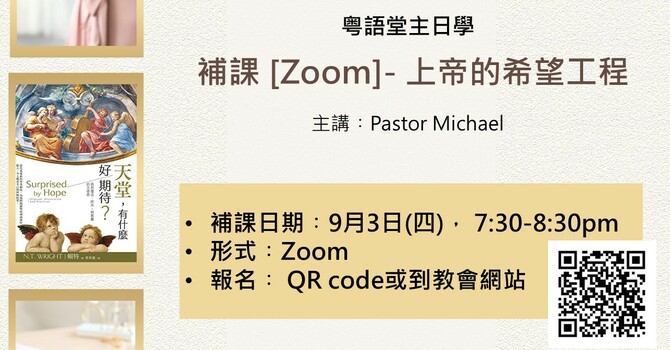 補課 [Zoom]- 上帝的希望工程