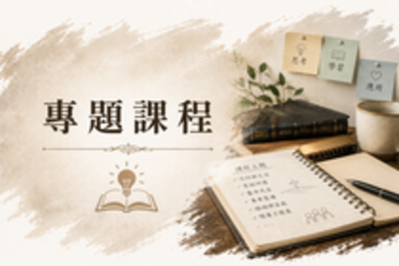 專題課程