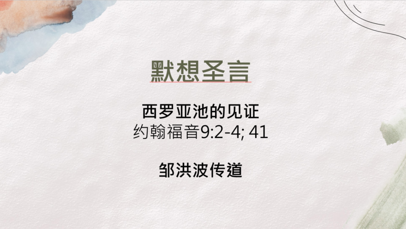 西罗亚池的见证