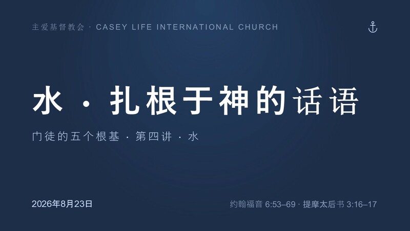 CLIC 主爱基督教会 23/8/2026