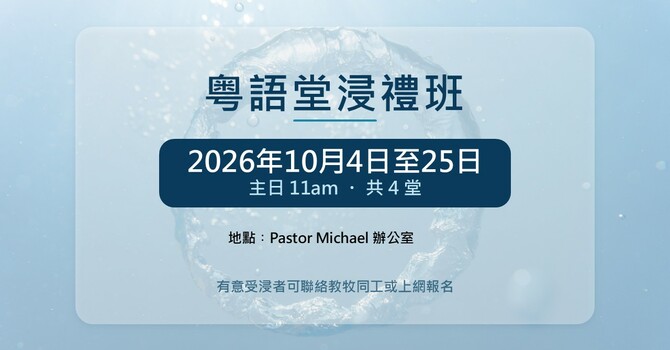 粤語堂浸禮班