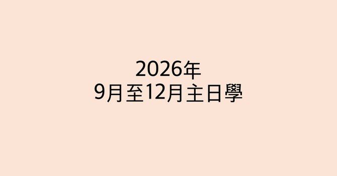 主日學- 2026年9-11月 