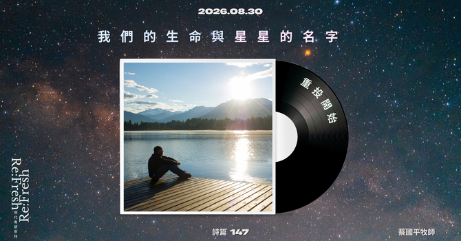 我們的生命與星星的名字