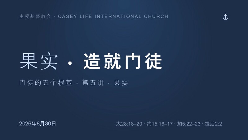  CLIC 主爱基督教会 30/8/2026