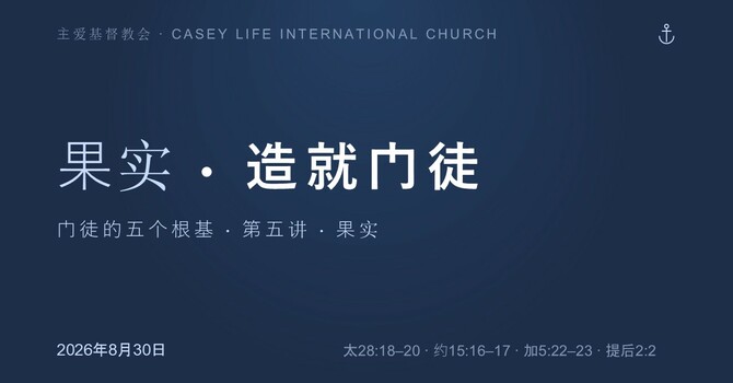  CLIC 主爱基督教会 30/8/2026
