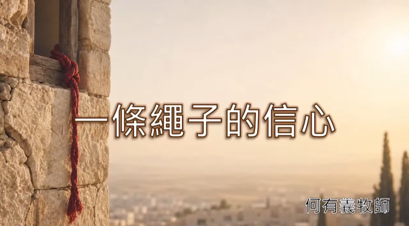 一条绳子的信心