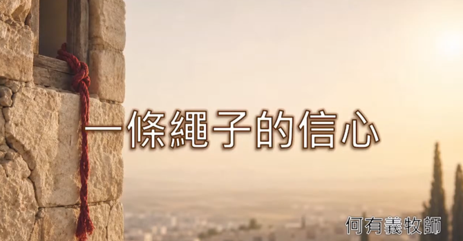 一条绳子的信心