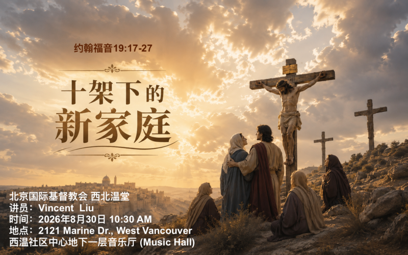 十架下的新家庭
