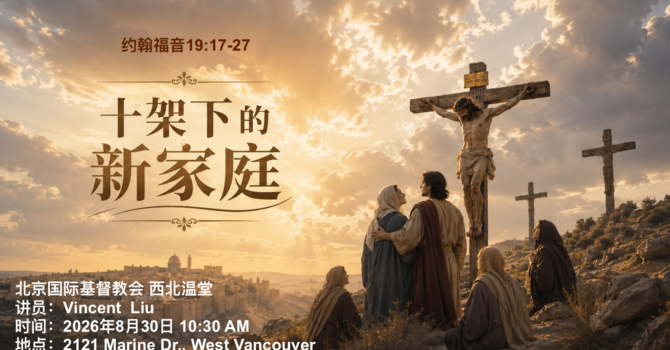 十架下的新家庭