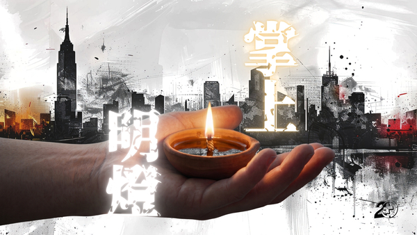 掌上明燈	