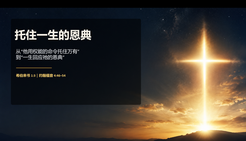托住一生的恩典 The Grace That Upholds the Whole Life