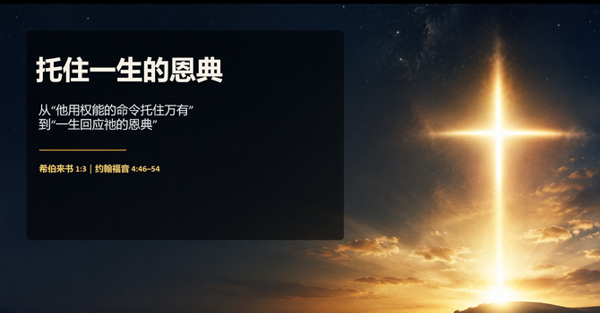 托住一生的恩典 The Grace That Upholds the Whole Life