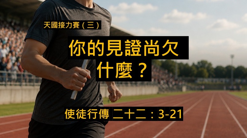 天國接力賽(三)- 你的見證尚欠什麼?