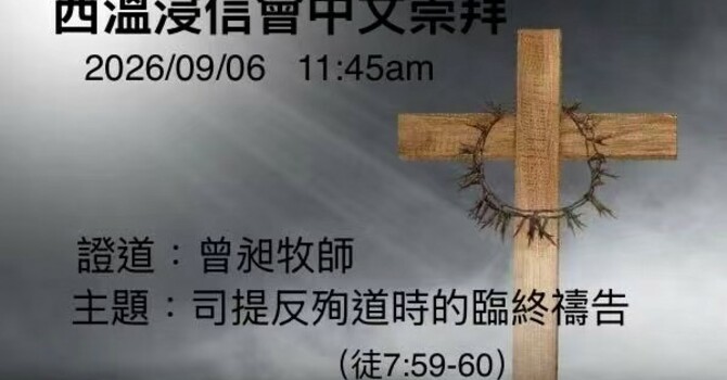 Sunday Worship in Chinese 中文崇拜