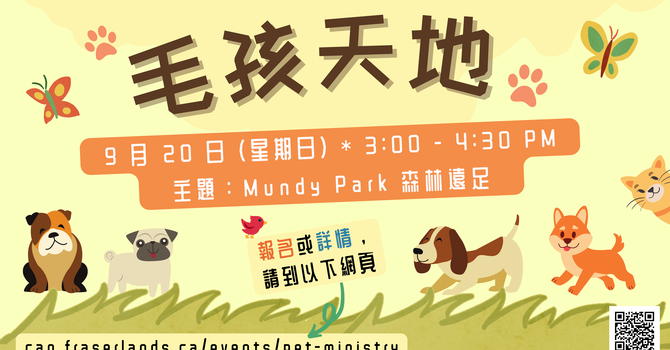 寵物事工《毛孩天地》Pet Ministry